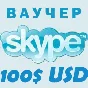 100$ SKYPE  - Vouchers Original 4*25 Discount 6%