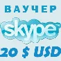20$ SKYPE  - Vouchers Original 2*10$ Discount 4%