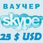 25$ SKYPE  - Voucher Original 1*25$ Discount 3%
