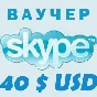 40$ SKYPE  - Vouchers Original 4*10$ Discount 6%