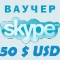 50$ SKYPE - Оригинальные Ваучеры 2*25 Скидка 4%