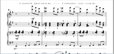 8с34 Джаз клуб №1, ПАВЕЛ ЗАХАРОВ / для ф-но в 4 руки