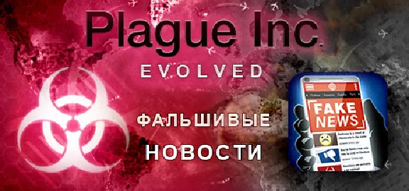 Plague Inc: Evolved (Steam Gift/RU)