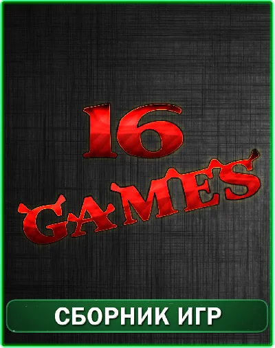 16 ИГР XBOX 360