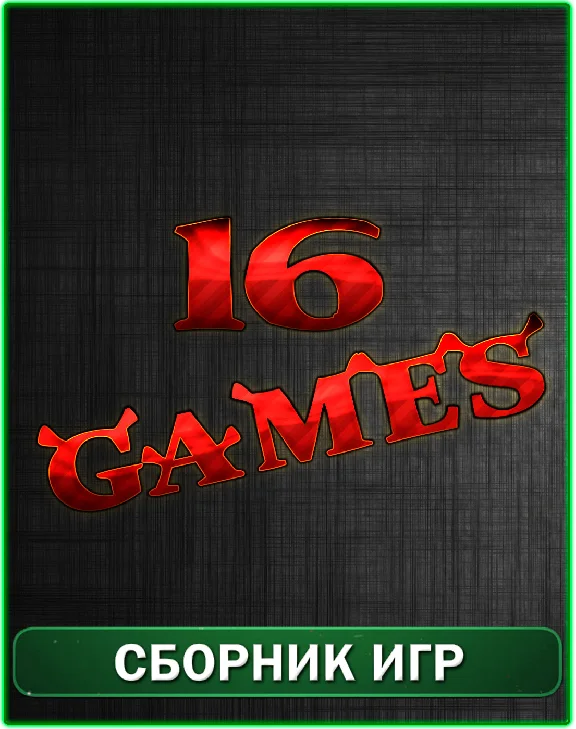 16 ИГР XBOX 360
