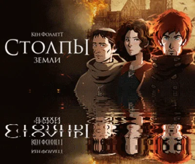 Ken Follett´s The Pillars of the Earth (Steam) ✅ GLOBAL