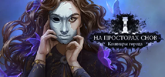 Dreamwalker: Never Fall Asleep (Steam key) Region Free