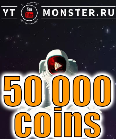 Promotional code Ytmonster.ru 50 000 coin