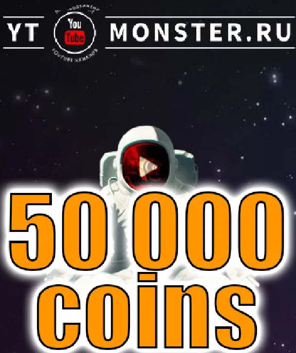 Promotional code Ytmonster.ru 50 000 coin