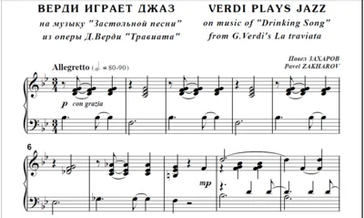 8с28 Верди играет джаз, П. ЗАХАРОВ / для ф-но соло