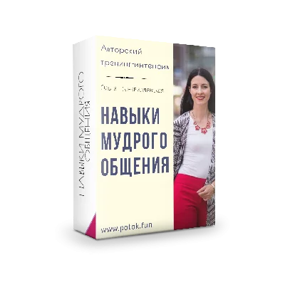 Тренинг "Навыки Мудрого Общения"