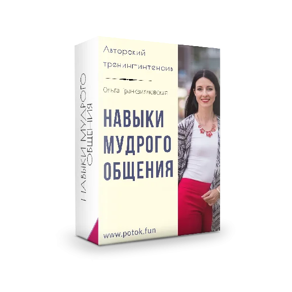 Тренинг "Навыки Мудрого Общения"