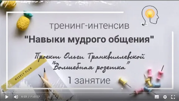 Тренинг "Навыки Мудрого Общения"