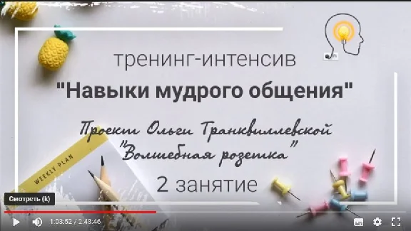 Тренинг "Навыки Мудрого Общения"