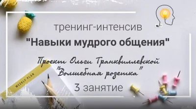 Тренинг "Навыки Мудрого Общения"