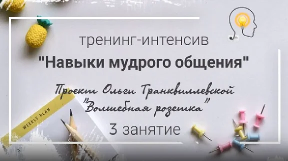 Тренинг "Навыки Мудрого Общения"