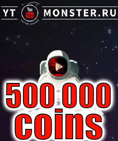 Promotional code Ytmonster.ru 500 000 coin