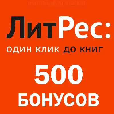 500 бонусов + книга на аккаунт ЛитРес | litres.ru