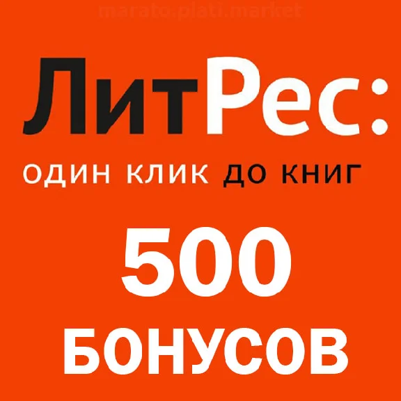 500 бонусов + книга на аккаунт ЛитРес | litres.ru