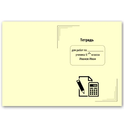 Комплект обложек для тетрадей №1