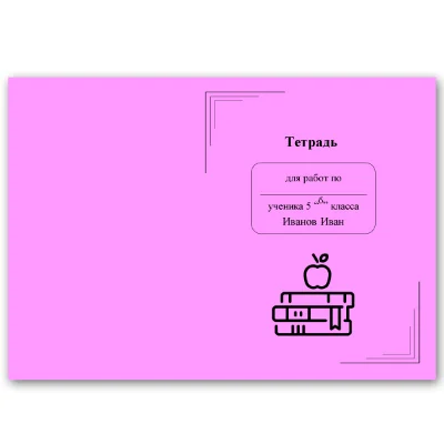 Комплект обложек для тетрадей №1