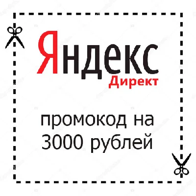 Promotion code Yandex Direct 6000/9000 rub coupon. 9000