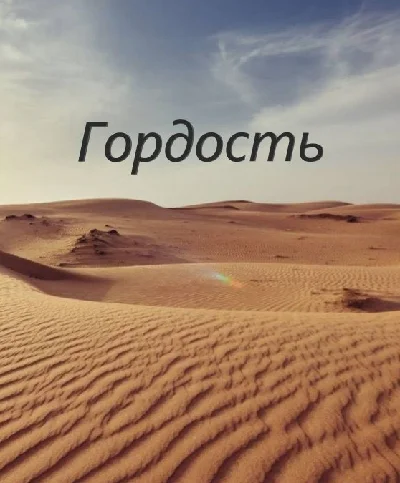 Гордость