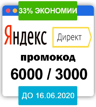 NEW🔥Promo codes for Yandex Direct for 6000+3000 rub🔥