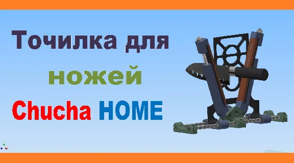 Точилка для ножей Chucha HOME, 3D модель для печати