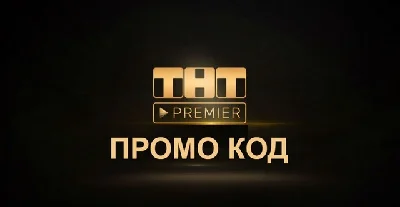TNT -PREMIER СЕРТИФИКАТ НА 14 ДНЕЙ 🔰💎 АКТИВАЦИЯ