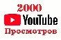 ✅ 2000 Views YOUTUBE ▶️🚀 [The Best] [2K] ⭐