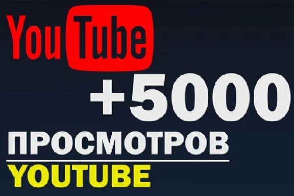 ✅ 5000 Просмотров YOUTUBE ▶️🚀 Просмотры Ютуб [Лучшее]