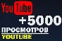 ✅ 5000 Просмотров YOUTUBE ▶️🚀 Просмотры Ютуб [Лучшее]