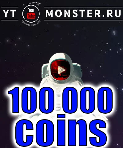 Promotional code Ytmonster.ru 100 000 coin