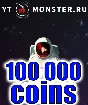 Promotional code Ytmonster.ru 100 000 coin