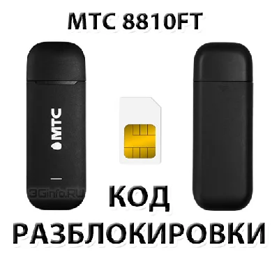 Разблокировка модема МТС 8810FT. Код.