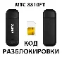 Разблокировка модема МТС 8810FT. Код.