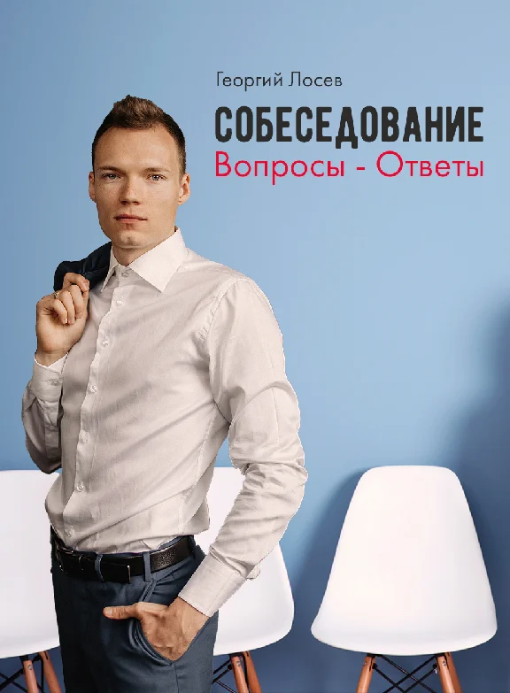 Interview: questions and answers