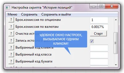 Утилита для QUIK История позиций (LUA)