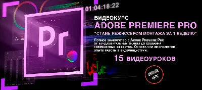 Видеокурс "Стань Режиссером монтажа с нуля за неделю"