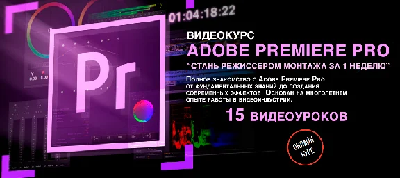 Видеокурс "Стань Режиссером монтажа с нуля за неделю"
