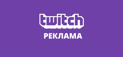 Баланс с Twitch рекламы ✅
