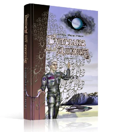 Bottle for the genie. Fantastic novel.