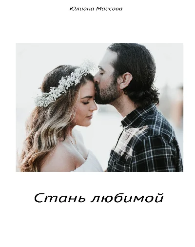 Стань Любимой