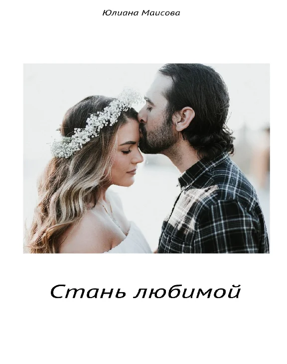 Стань Любимой
