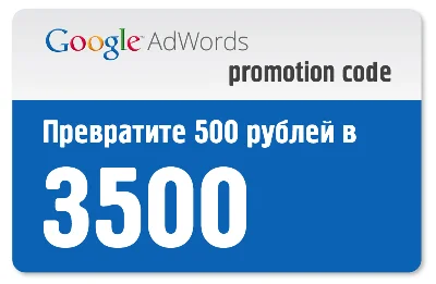 Россия 3000/500 Google Ads Adwords промокод купон
