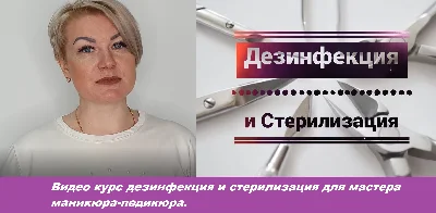 Manicure course "Disinfection and sterilization"