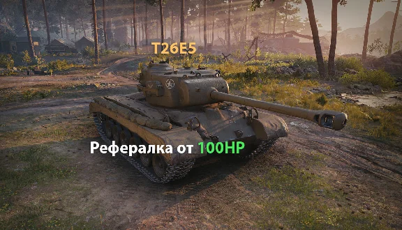 📌⏰Рекрут БЕЗ ОЧЕРЕДИ [ Реферал WoT Боны Премиум танк ]