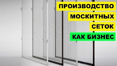 Video course Business on mosquito nets 100k per month