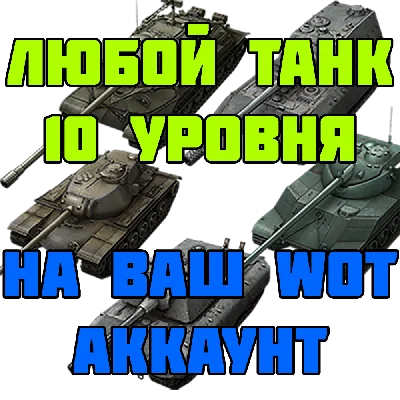 ⭐WoT | Фарм Опыта, Прокачка ветки | World Of Tanks ⭐